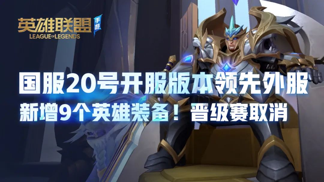 lol外服有晋级赛吗,lol手游开服以来更新了哪些英雄了