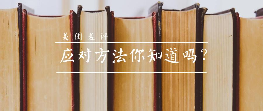 美团差评应对方法你知道吗？