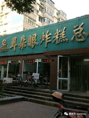 天津宁河老字号小吃,天津最有名的老字号小吃