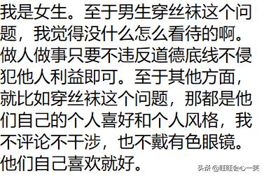 大家如何看待男人穿女性丝袜,如何看待男人穿丝袜这件事