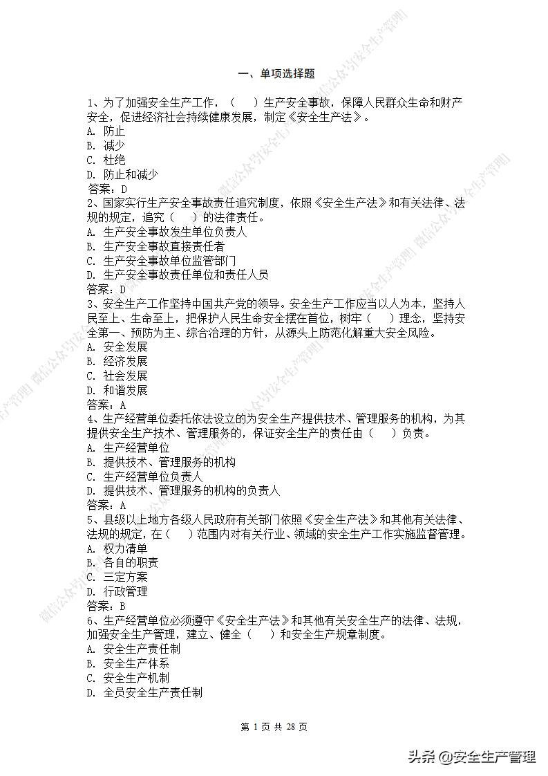 2021年安全生产法是第几次修改,新安全生产法题库答案下载