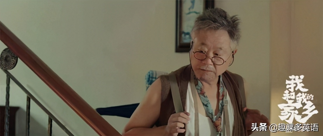 我和我的家乡电影英文带翻译 (我和我的家乡电影用英语怎么说)