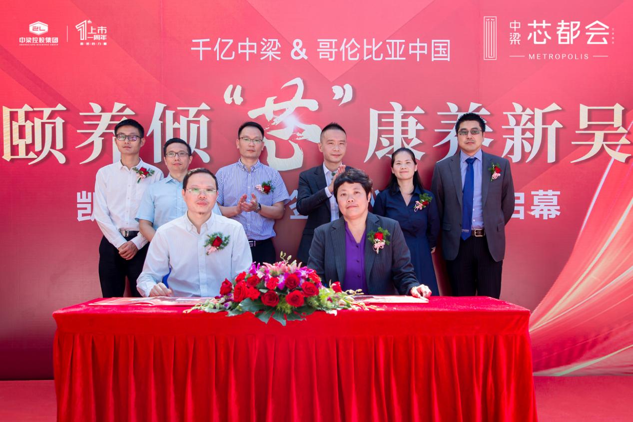 无锡康养生活新时代中梁商置、哥伦比亚中国战略合作签约仪式成功