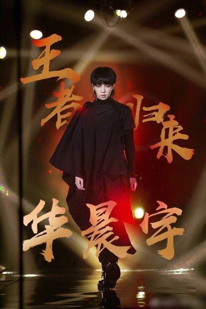 华晨宇快男夺冠之夜,华晨宇快男夺冠日期