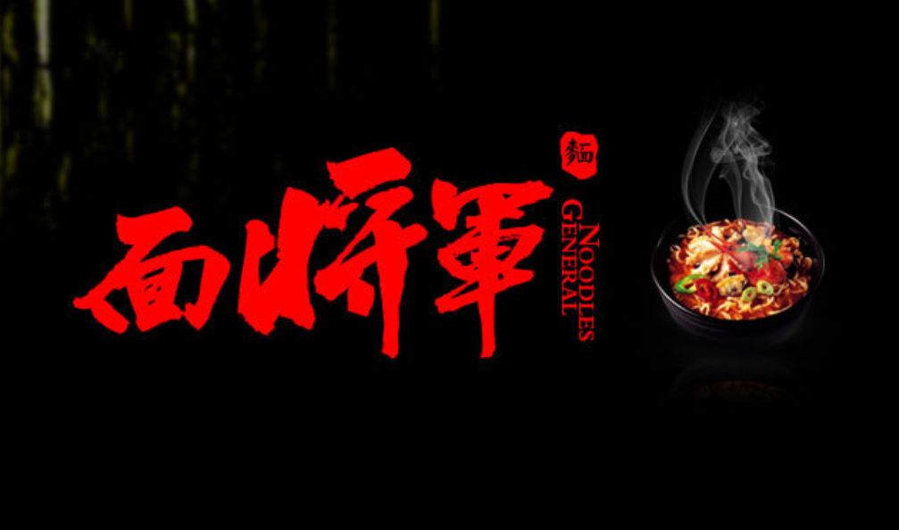 将军拉面,面将军面馆加盟