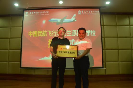 重庆十八中被授予中国民用航空飞行学院“优秀生源基地校”荣誉