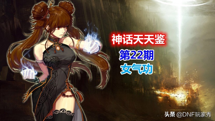 神话天天鉴第7期,神话天天鉴第1期