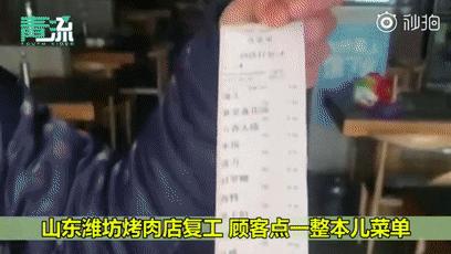 潍坊一烤肉店复工顾客点整本菜单,烤肉店复工豪横顾客点整本菜单