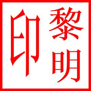 印章制作开源项目,开源文档生成