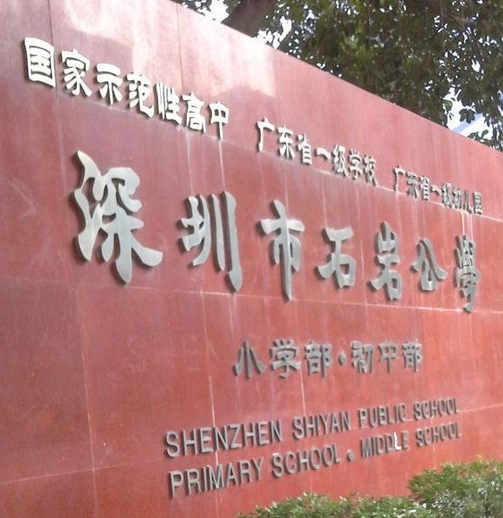 宝安中学集团怎么样,宝安中学集团第二外国语学校