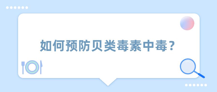 贝类毒素带来的食用风险,贝类毒素风险提示