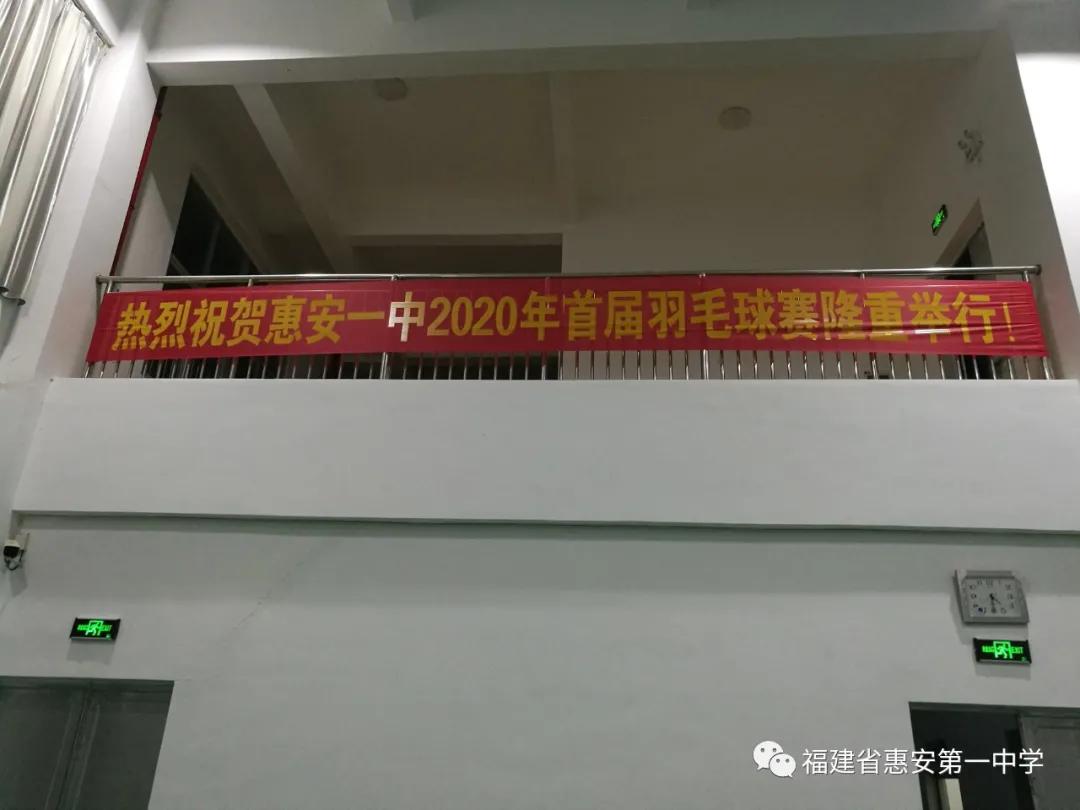 惠安第三届羽毛球比赛,惠安一中行知杯