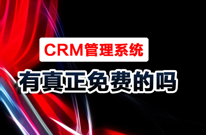最好用的crm管理系统,crm管理系统哪个比较好