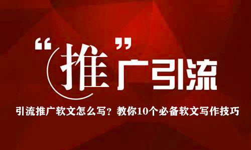 软文推广引流最快的方法,引流推广软文应该怎么写呢