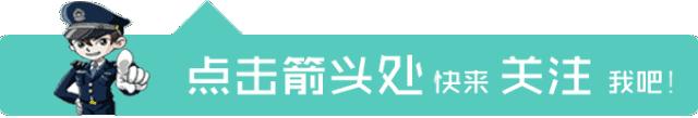这位警察收到一张“红牌警告”！强制休息，陪伴家人