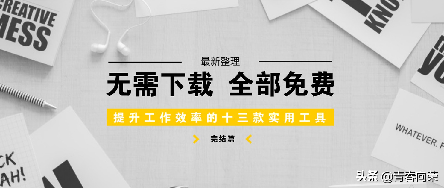 一个免费又实用的工具,值得推荐的万能工具
