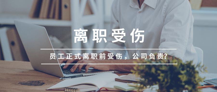 向公司提出离职会影响工伤吗,马上要离职的员工工伤了怎么处理