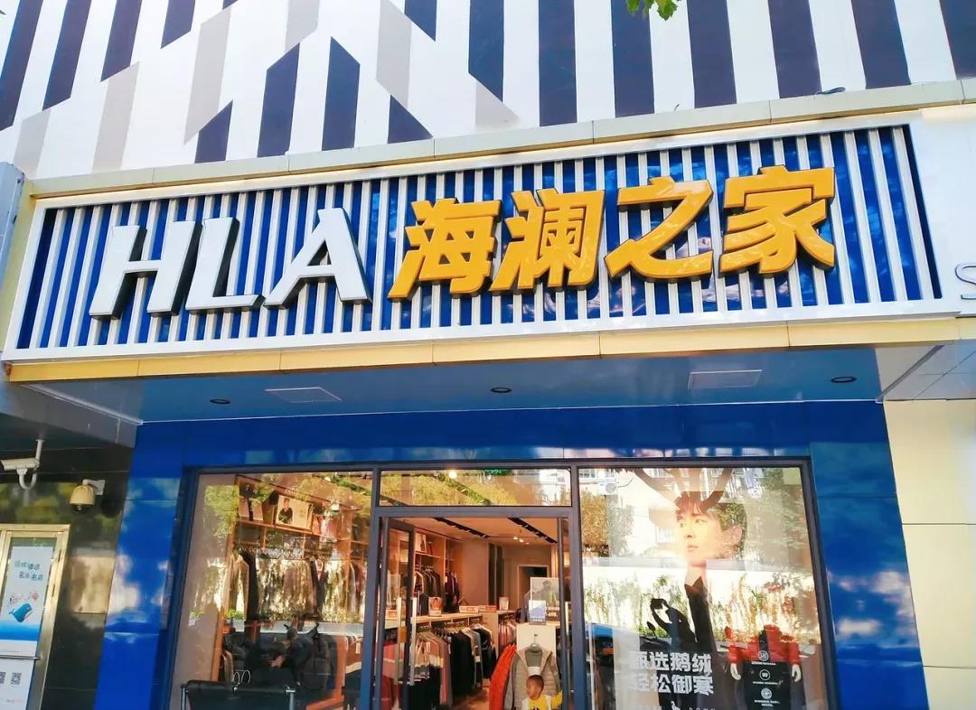 库存重压下的服装业：海澜之家存货超90亿，森马、太平鸟紧随其后