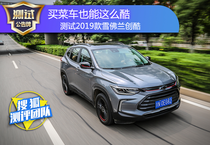 15年雪佛兰创酷1.4t真实油耗试驾,雪佛兰trax创酷2016款1.4t