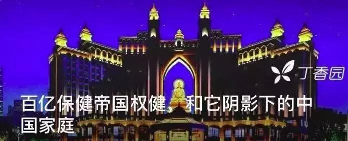 权健百亿保健帝国阴影原文,丁香百亿保健帝国权健