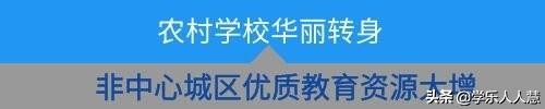 广州市示范性高中深度调研①丨这批后起之秀好在哪?特殊在哪?