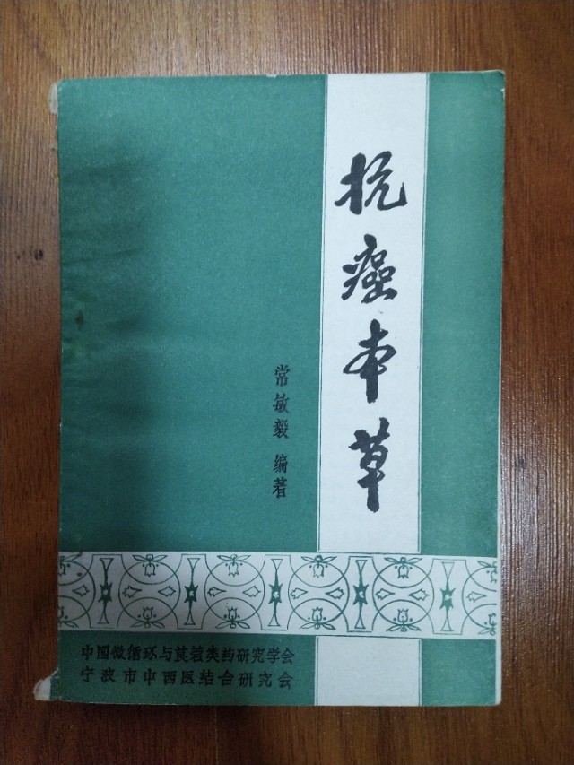 老中医防治肿瘤,中医治疗肿瘤的秘诀书籍