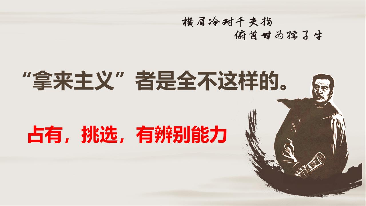 拿来主义精美课件,拿来主义ppt课件