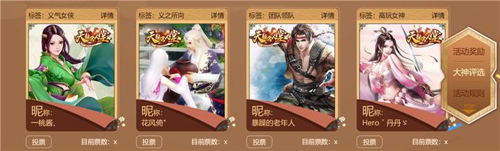 2018《天龙名人堂》玩家盛典评选活动全面解读