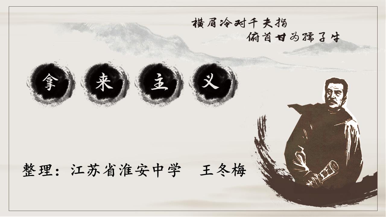 拿来主义精美课件,拿来主义ppt课件