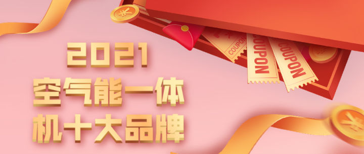 空气能空调地暖一体机品牌哪家好,家用空气能冷暖一体机品牌