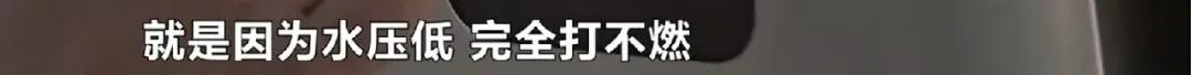 水压低到点不燃热水器！水压值只有0.1kpa，用水断断续续，还要错峰使用！长沙协信星澜汇小区低层住户苦啊！