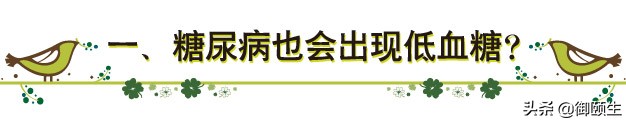 糖尿病人怎么避免低血糖的发生,糖尿病病人低血糖规范处置方法