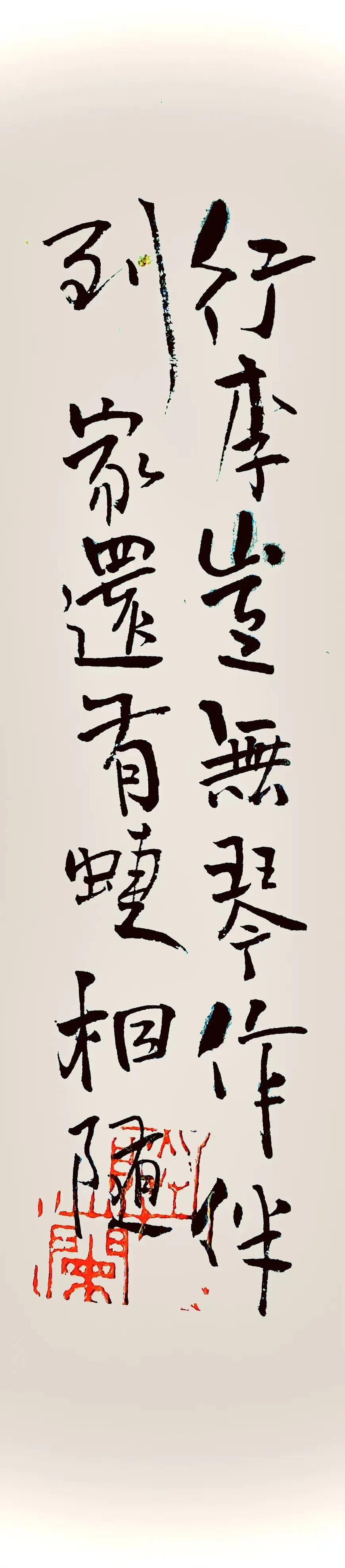 王元书法,王元翰的书法