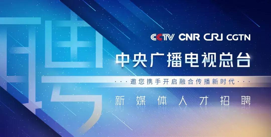 职位都挺好，高“新”等你来！中央广电总台诚聘300名新媒体英才