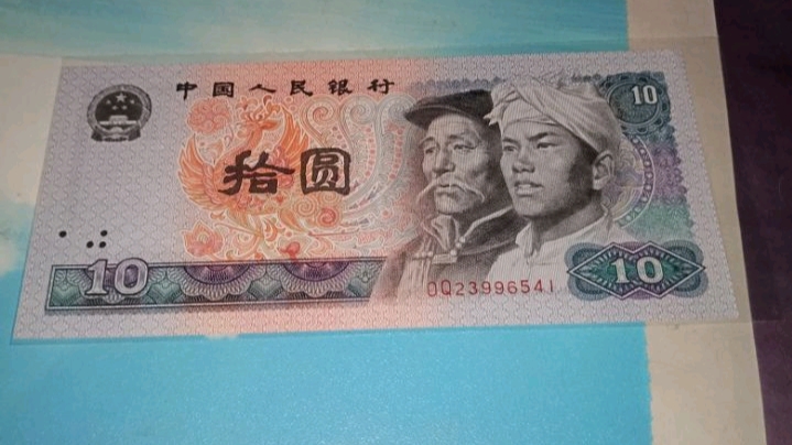 1980版的10元值多少钱一张,1980年版10元值多少