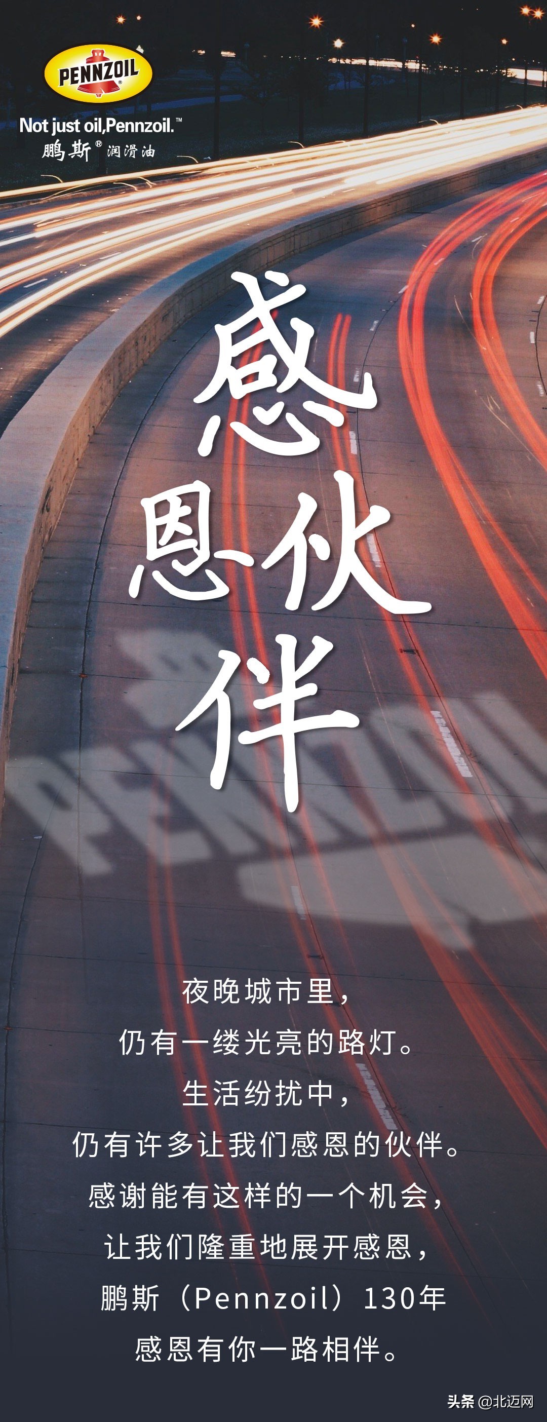 搞事情从“感恩”…开始（福利来了）【鹏斯PENNZOIL130周年庆】
