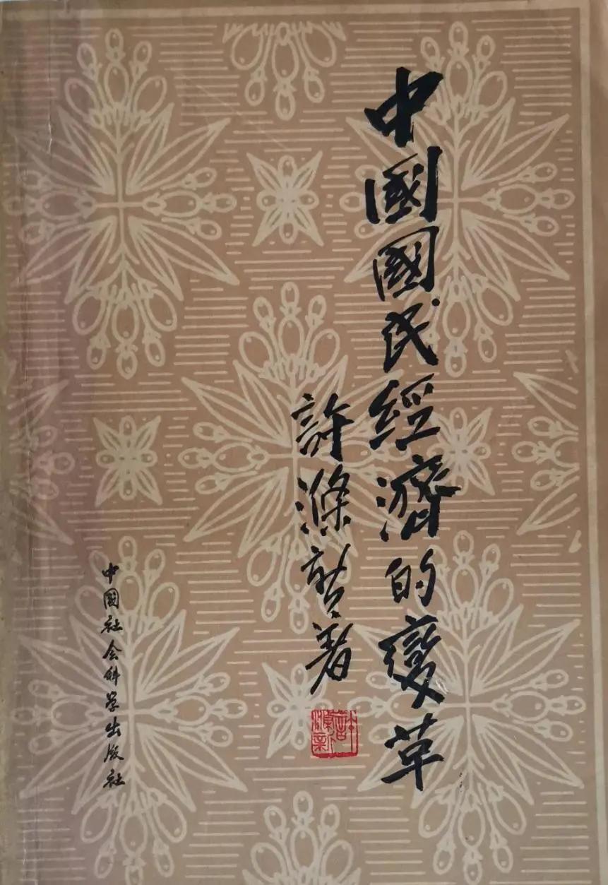 听*党**史丨「第7期」许涤新：理论与实干并重的经济学家