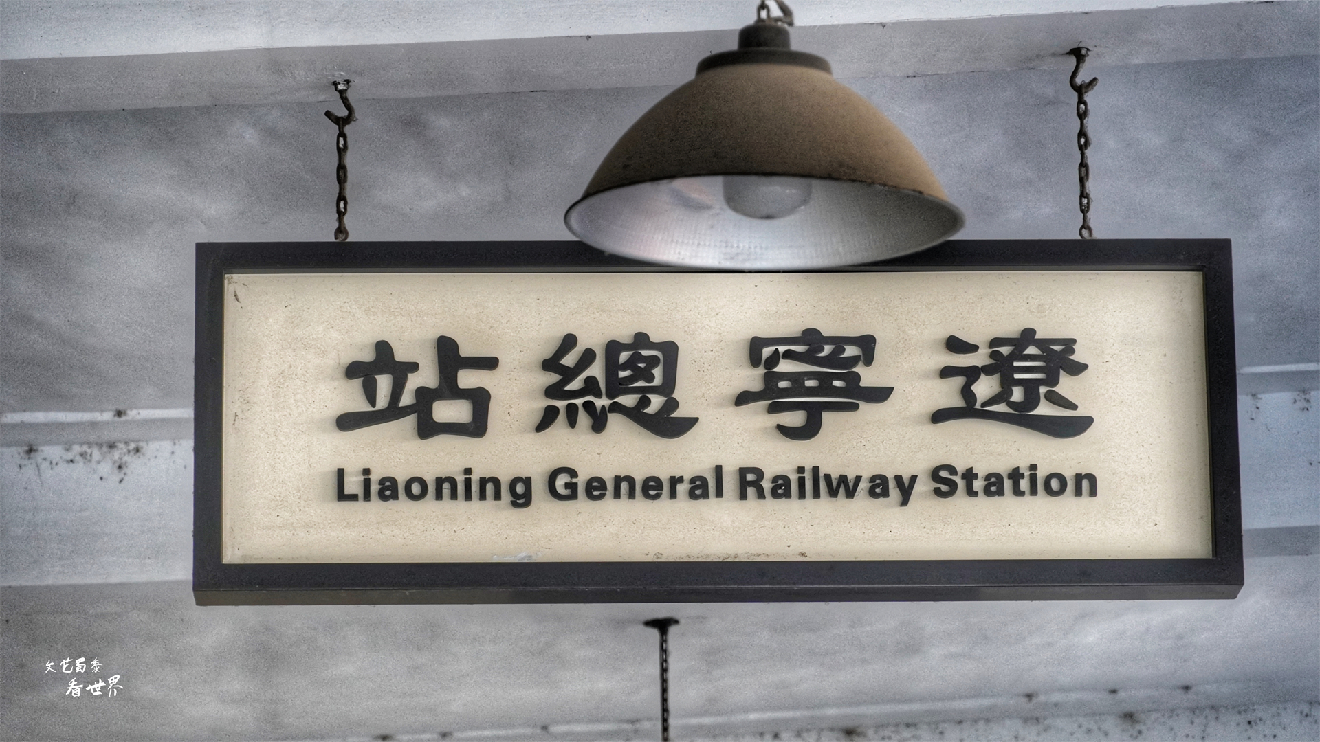 沈阳老建筑为什么都被拆了,沈阳老北站旧址