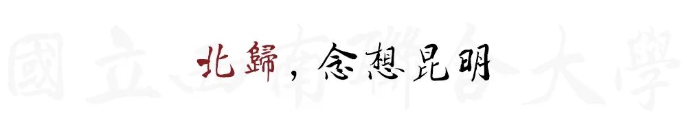 西南聯大│最困難時,往往最心懷美好