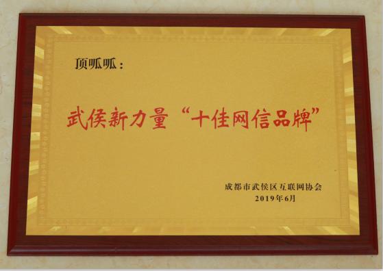 喜讯！科技赋能企业服务·顶呱呱获成都首批“十佳网信品牌