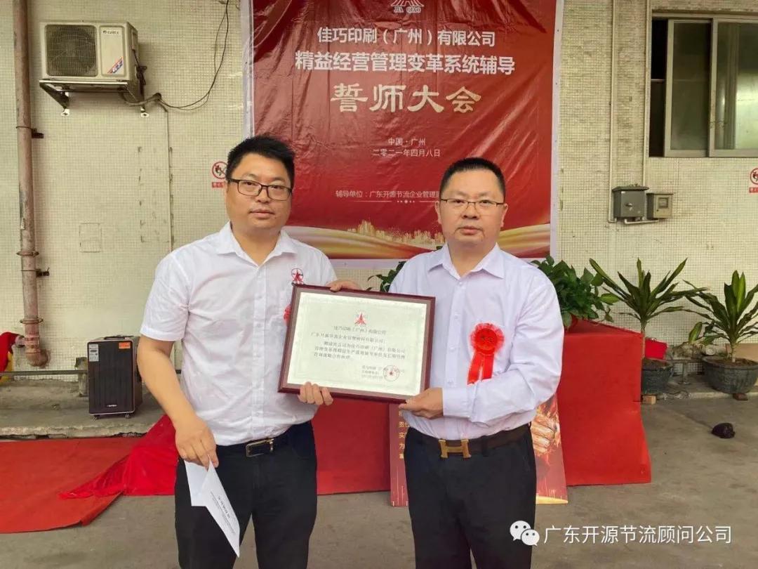 祝贺佳巧印刷(广州)有限公司管理变革系统辅导誓师大会圆满成功