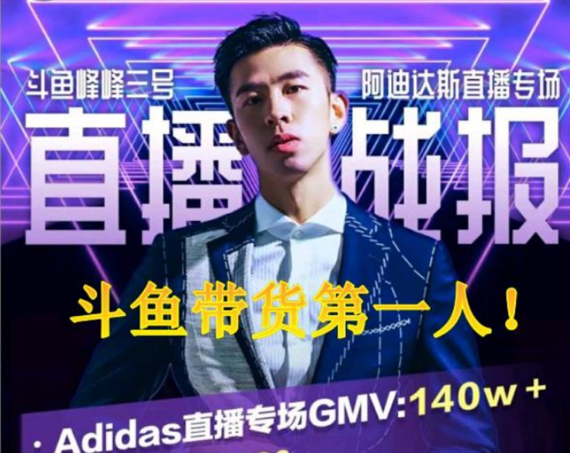 斗鱼主播峰峰三号疑似带货被封杀直播带货进入严管时代