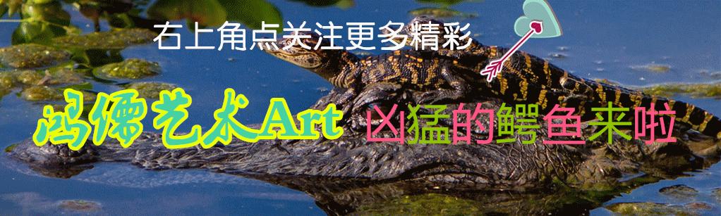 爱吃糖果的鳄鱼创意儿童画,创意儿童画鳄鱼宝宝爱洗澡