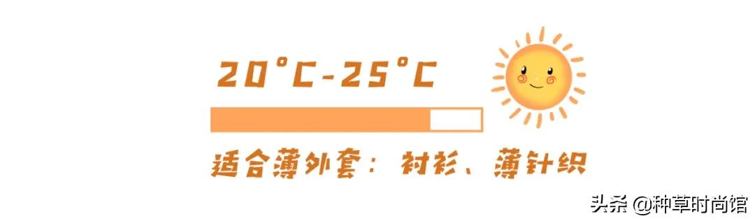 薄外套照着穿，真的好好看