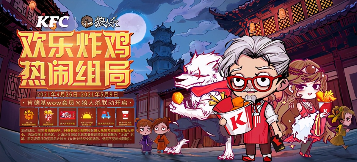 狼人杀联动肯德基,狼人杀与肯德基联动