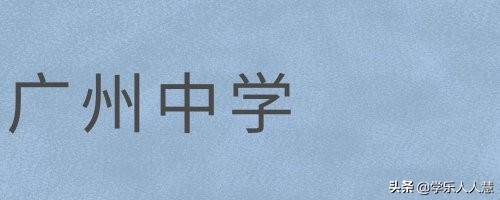 广州2019113中学招生,广州2019民办中学校招生