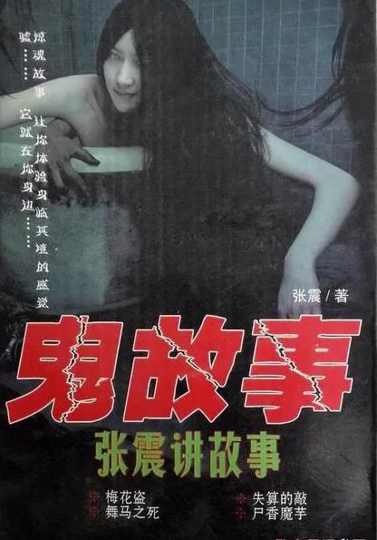 张震讲鬼故事有真实案例吗,张震讲鬼故事全集完整版音频
