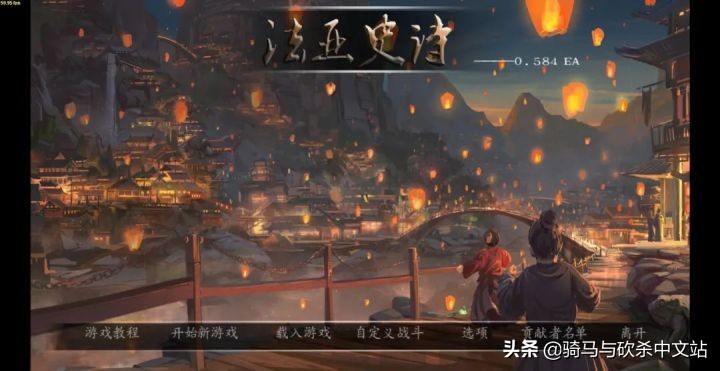 「MOD推荐」新春贺岁！《法亚史诗》V0.584EA—薄暮