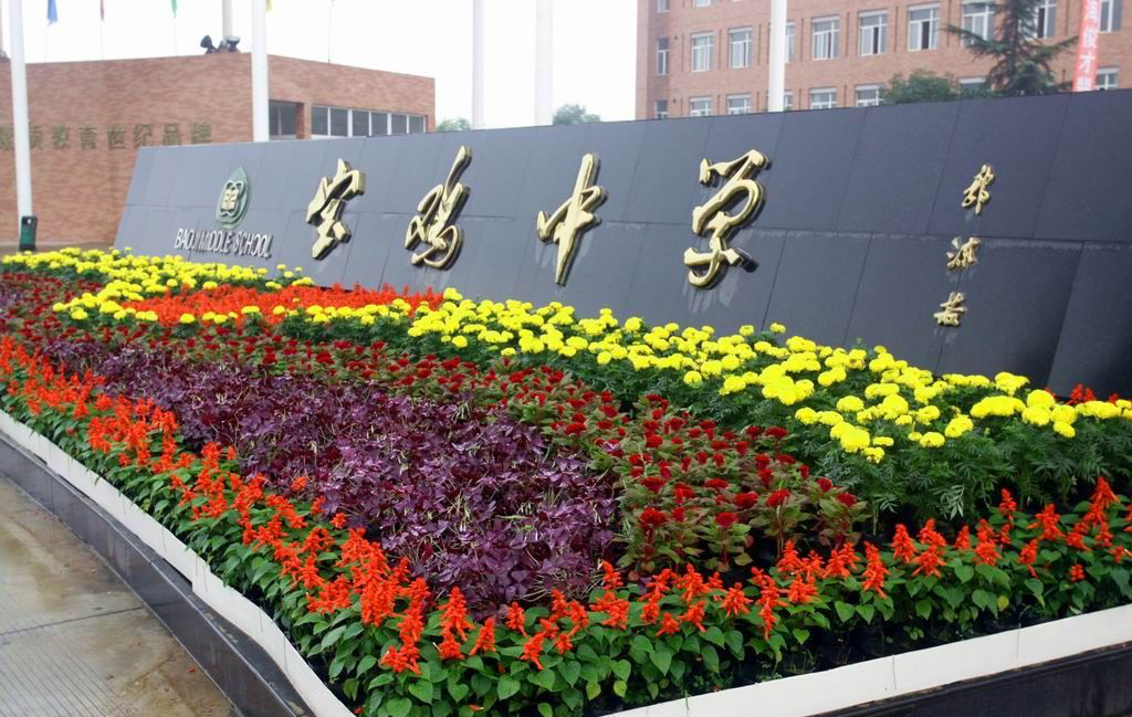 陕西宝鸡有哪些中学,宝鸡最好的高中是石油中学吗