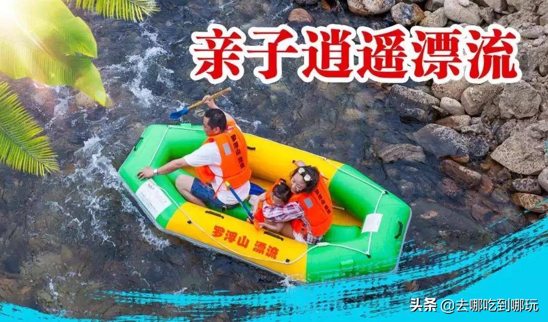 69.9抢惠州罗浮山漂流门票89元抢漂流门票+空中田园